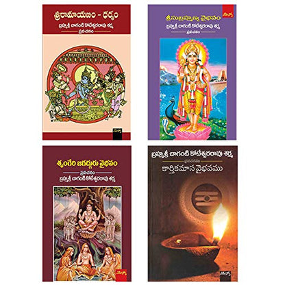 Brahmasri Chaganti Koteswara Rao Sharma Set of 4 Books (Sri Ramayanam - Dharmam, Karthikamasa Vaibhavam, Srungeri Jagadurga Vaibhavam, Subrahmanya Vaibhavam)