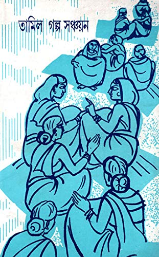 Tamil Galpa Sanchayan - An Anthology of Tamil Short Stories Translated into Bengali
