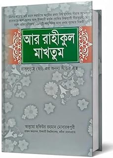 ar raheequl makhtoom - ar-raheeq al-makhtum (the sealed nectar) - bengali