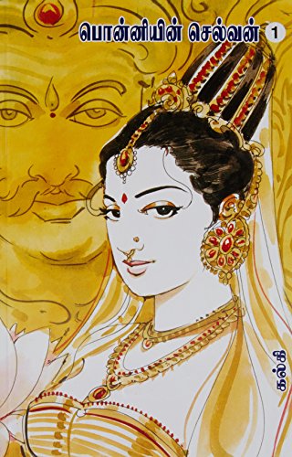 Ponniyen Selvan - Set of 5: Thirumagal Nilayam [Paperback]