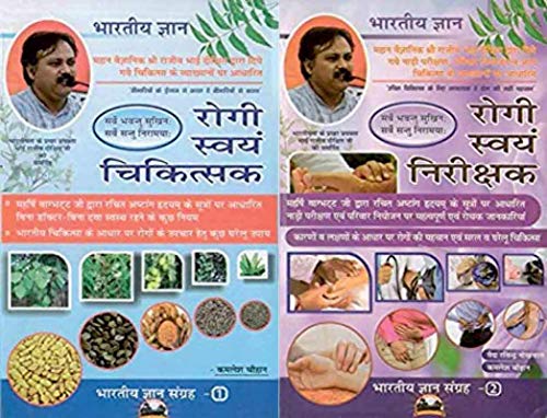 Rogi Swayam Chikitsak(???? ????? ????????) & Rogi Swayam Nirikshak (???? ????? ????????) (Based on Ashtang Hridyam of Vag Bhatt) (Set in 2 Vols) (????? ???????) [Paperback] Rajiv dixit ( ??? ????? ???????) (Author), Kamlesh Chauhan (Author)
