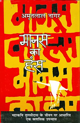 Manas Ka Hans (Hindi Edition) [Hardcover] Nagar, Amritlal