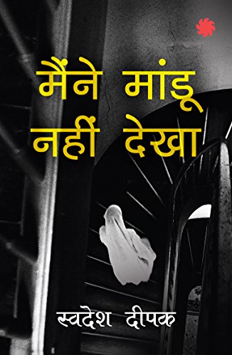 Maine Mandu Nahin Dekha [Paperback] Swadesh Deepak Swadesh Deepak