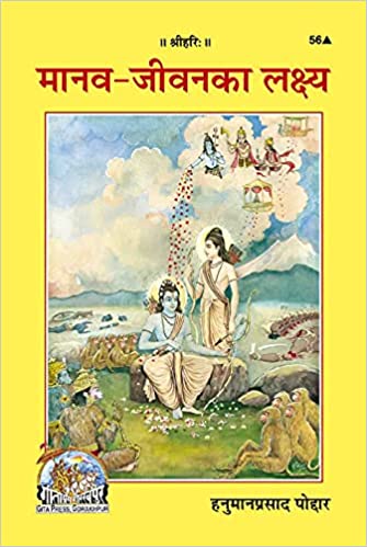 Manav Jeevan Ka Lakshya (मानव-जीवन का लक्ष्य) By Gita Press Gorkhpur Code-56