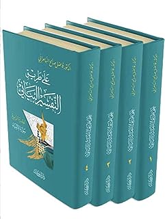 ala tariq al-tafsir al-bayani (4 vol)