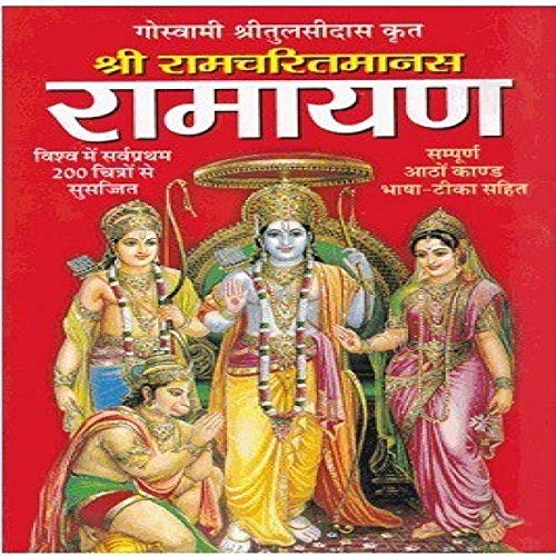 Shri Ramcharit Manas- Ramayan (Hindi Edition) [Hardcover] Goswami Tulsidas