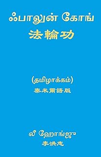 FALUN GONG-TAMIL