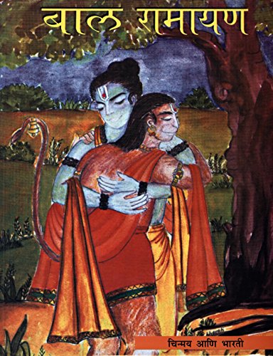 Bala Ramayana (Marathi) [Paperback] Kum. Bharati Naik (Author), SWAMI CHINMAYANANDA (Contributor)