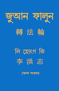 ZHUAN FALUN (BENGALI)