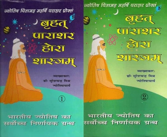 Brihat Parasara Hora Sastra Vol 1-2 (Hindi) बृहत पराशर होरा शास्त्र Suresh Chandra Mishra