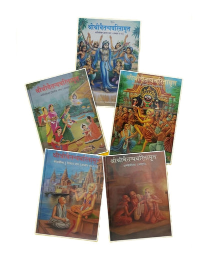 श्री श्रीचैतन्यचरितामृत [Sri Chaitanya Charitamrita] Set of 5 Books [Hardcover] Srila Krishna Das Kaviraja Goswami Srila Bhaktisiddhanta Sarasvati ... Bhaktivedanta Narayana Gosvami Maharaja
