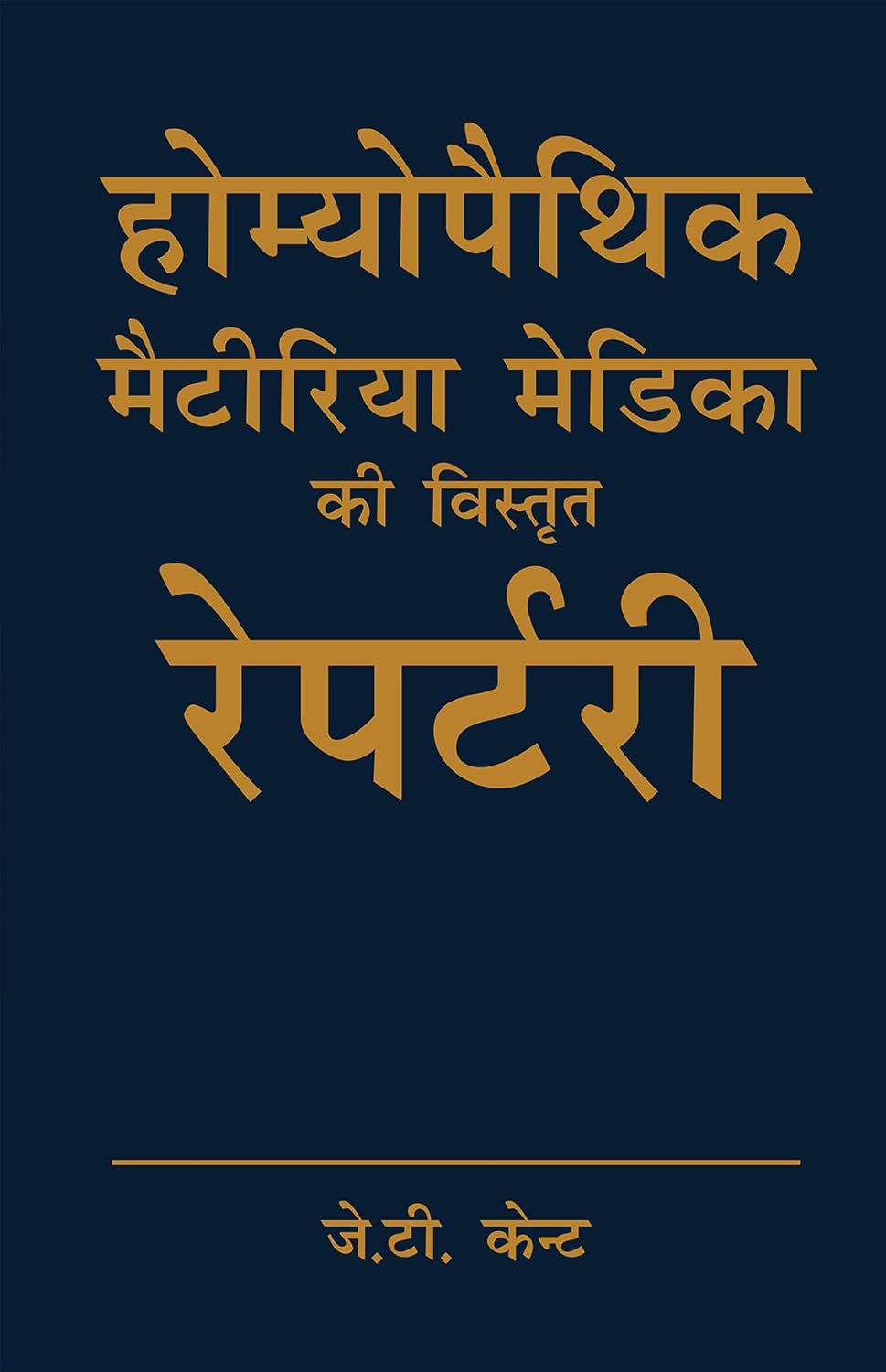 Homoeopathic Materia Medica Ki Vistrit Repertory (Eng-Hindi)