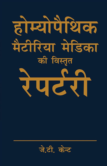 Homoeopathic Materia Medica Ki Vistrit Repertory (Eng-Hindi)