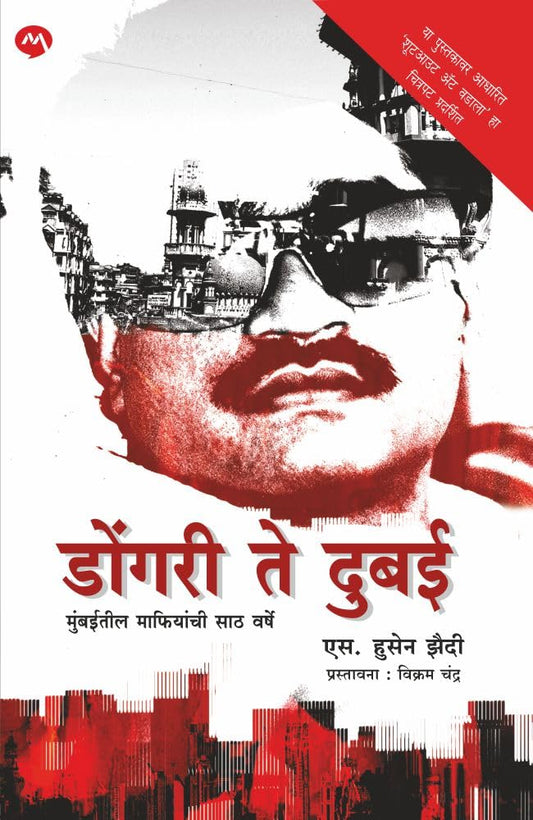 Dongari Te Dubai : Mumbaiteel Mafiyaachi Saath Varshe (Marathi Edition)