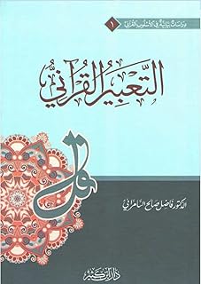Ta'bir al-Qurani التعبير القرآني