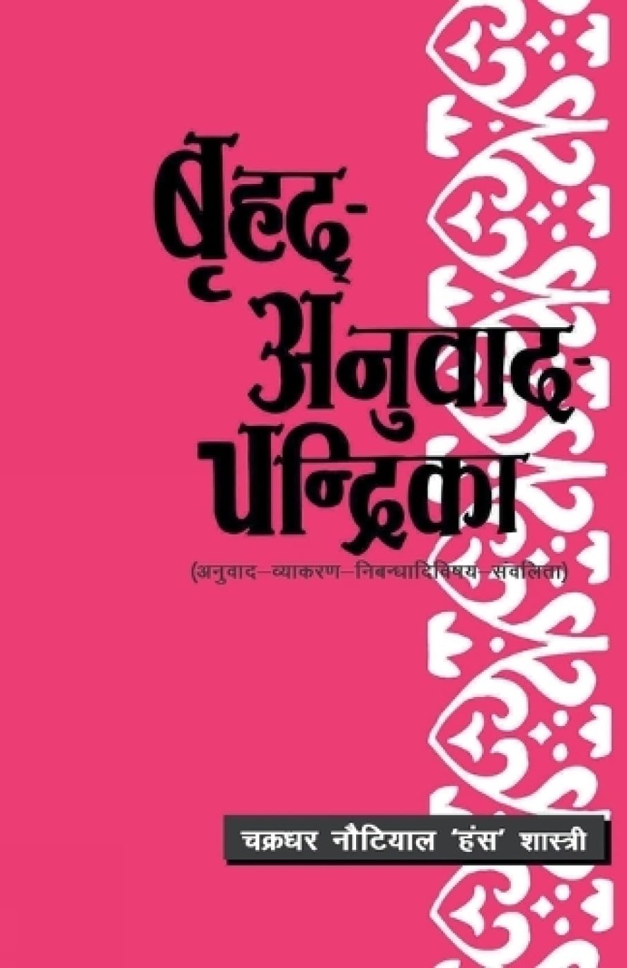 Brihad-Anuvad-Chandrika: Anuvad-Vyakaran-Nibandhadivishay-Sanvalita