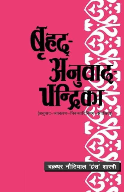 Brihad-Anuvad-Chandrika: Anuvad-Vyakaran-Nibandhadivishay-Sanvalita