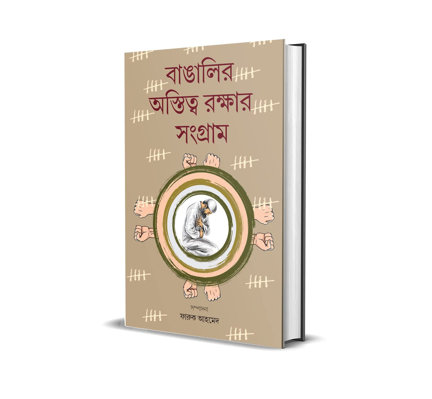 বাঙালির অস্তিত্ব রক্ষার সংগ্রাম || Bangalir Astitwa Rakshar Sangram || A struggle for the existence of the Bengalee