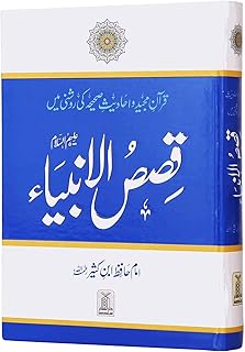 qasas ul ambiya stories of the prophets (urdu) by hafiz ibn kathir (qasas-ul-anbiya)