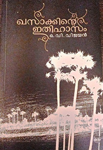 Khasakkinte Ithihasam [Paperback] VIJAYAN O V