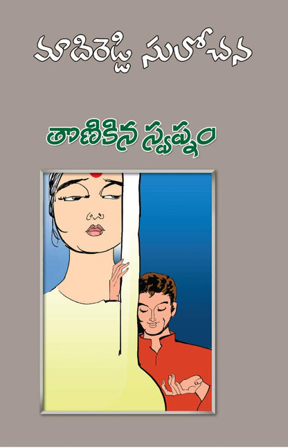 Thonikina Swapnam (Telugu Novel)