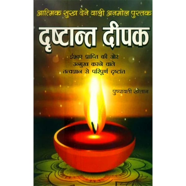 Drishtant Deepak दृष्टान्त दीपक