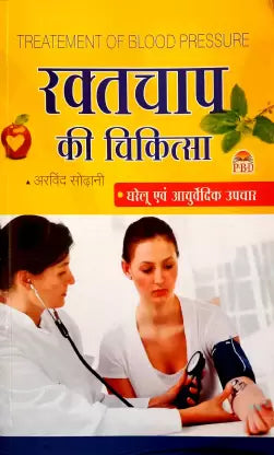 Raktchap Ki Chikitsa  ( रक्तचाप की चिकित्सा ) By ARVIND SODHANI