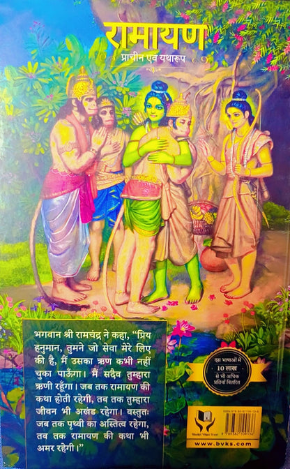 Valmiki Krit Ramayan - Bhagawan Shri Ram ki Katha