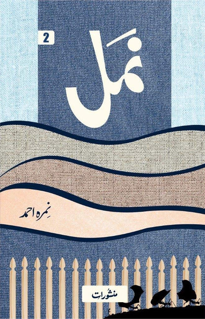 NAMAL نمل
