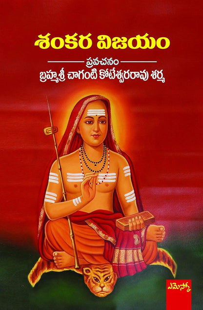 Brahmasri Chaganti Koteswara Rao Sharma Set of 4 Books (Panchanadula Praasastyam,Shiva Sthotram, Sri Shankara Jeevitam, Shankara Vijayam) - (Telugu)