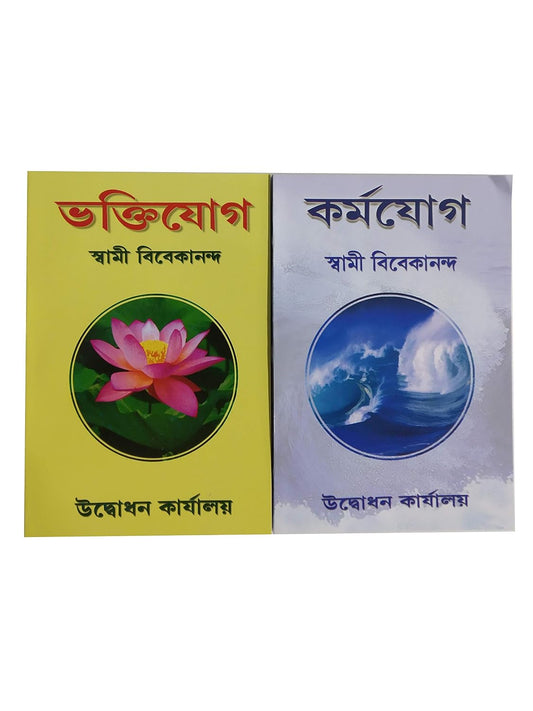 Bhakti Yoga (Bengali)