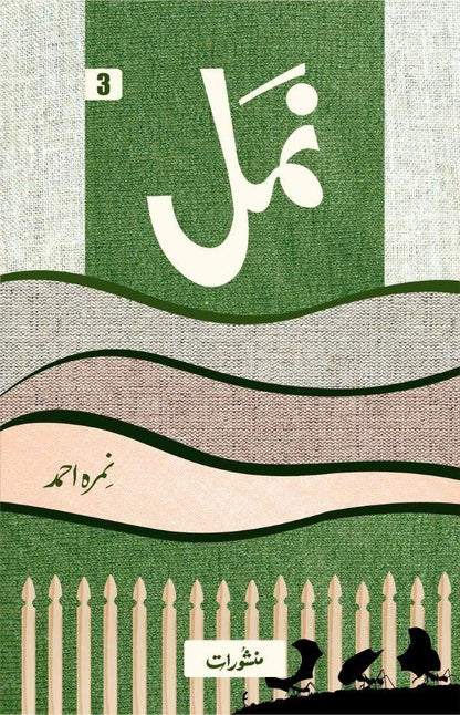 NAMAL نمل