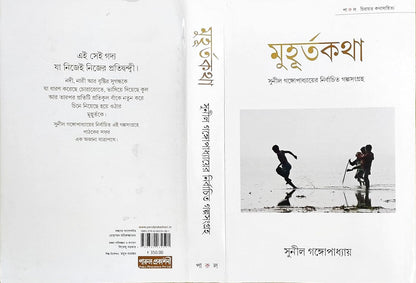 Muhurtokotha : A collection of stories