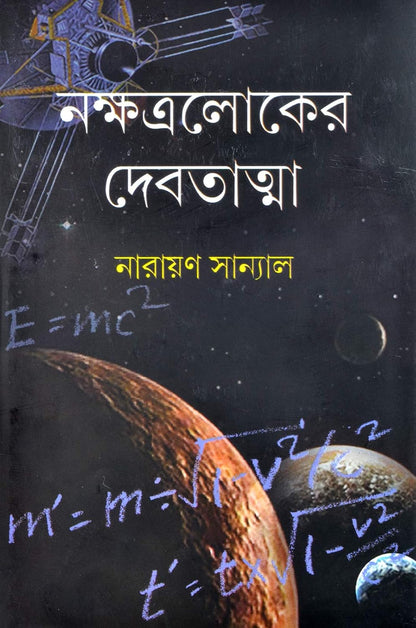 Bengali Science Fiction Book | Nakshatraloker Debatatma | Narayan Sanyal