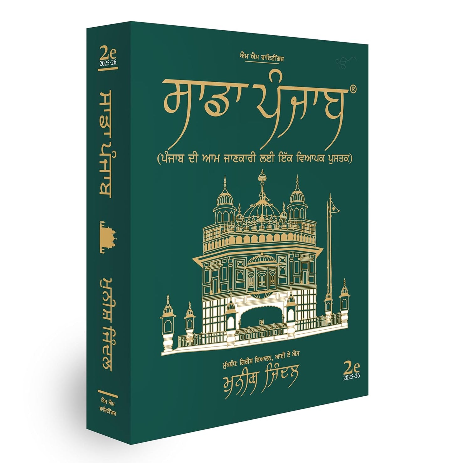 Sadda Punjab - Main Theory Book (Punjabi Medium) (2025-26)