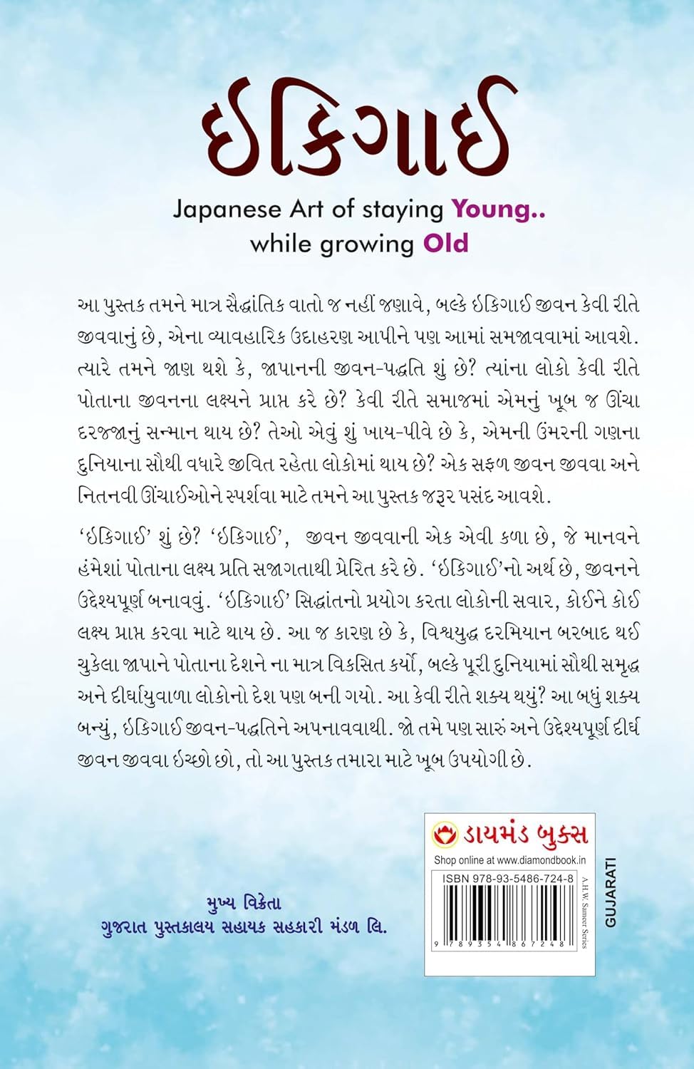Ikigai - The Japanese Art of Living in Gujarati
