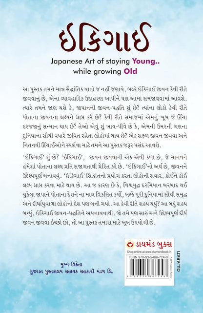 Ikigai - The Japanese Art of Living in Gujarati