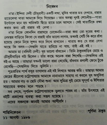 Thakurbarir Ranna (Bengali Edition)