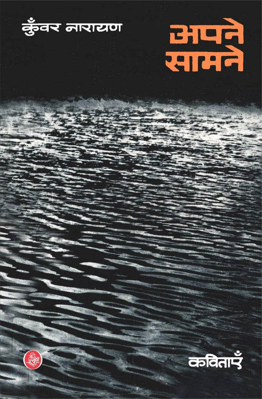 Apne Samne by Kunwar Narain