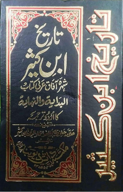 Bidayah wa-al-Nihayah-Urdu (10 Volumes Set), تاریخ ابن کثیر البدایہ و النہایہ