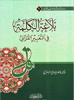 balaghat al-kalimah fi al-ta'bir al-qurani