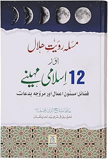 masla ruyat-e-hilal aur 12 islami maheenay