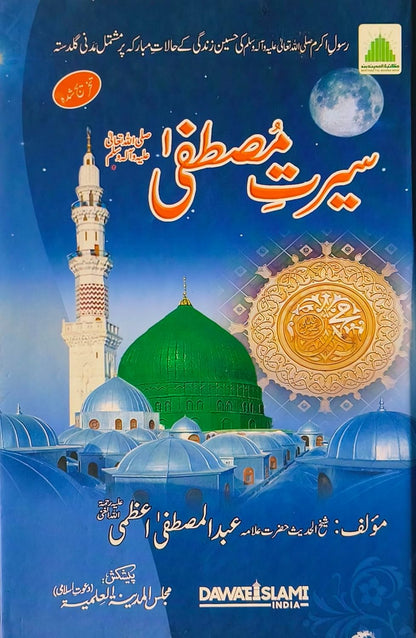 Seerat e Mustafa Urdu Life of prophet hazrat Muhammad sallallahu alaihi wasallam