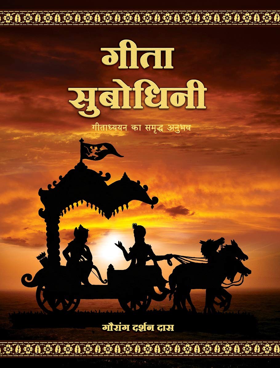 Gita Subodhini (Hindi)