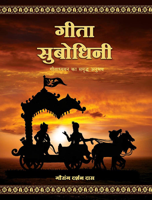 Gita Subodhini (Hindi)