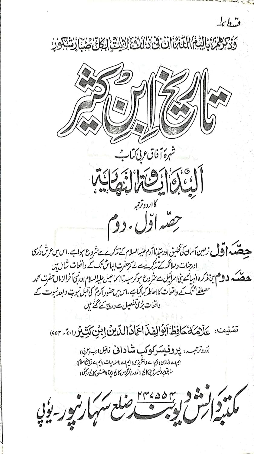 Bidayah wa-al-Nihayah-Urdu (10 Volumes Set), تاریخ ابن کثیر البدایہ و النہایہ
