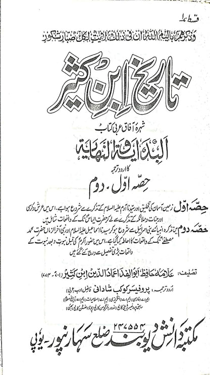 Bidayah wa-al-Nihayah-Urdu (10 Volumes Set), تاریخ ابن کثیر البدایہ و النہایہ