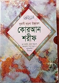 quran with bangla translation al quran al kareem in bengali language (arabic-bangla)