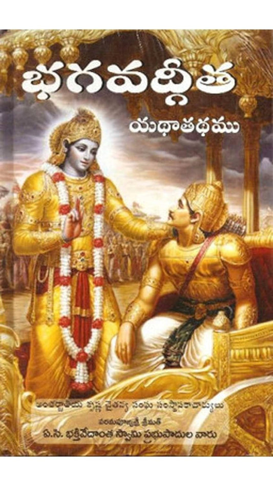 Bhagavad-Gita As It Is [Hardcover] Telugu