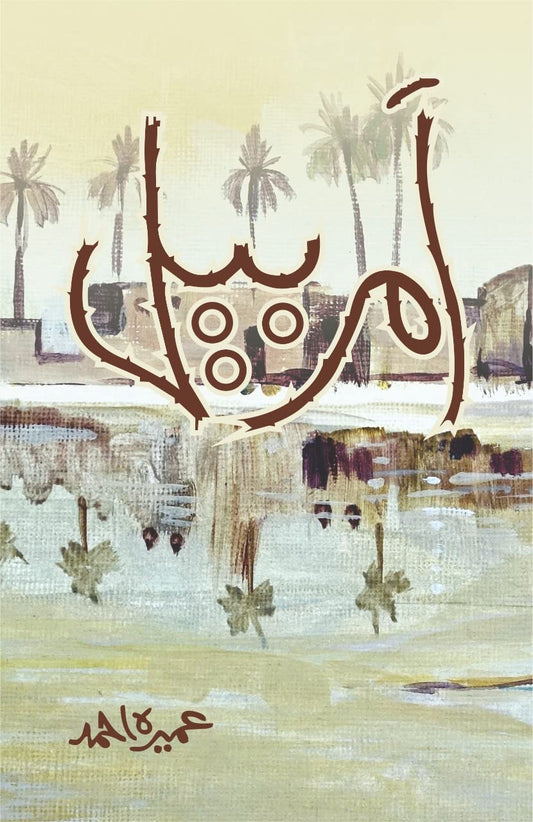 Amar Bail | امر بیل